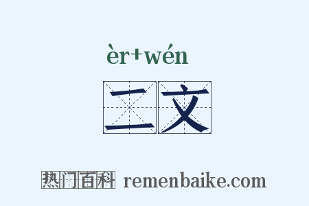 二文是什么意思的图片